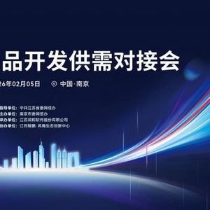 開源鴻蒙生態建設加速 南京舉辦產品開發供需對接會，聚焦軟件開發新機遇