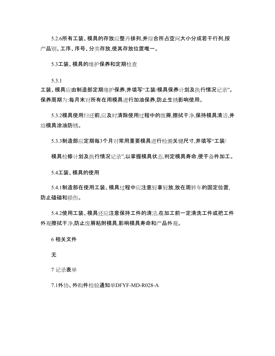 MD-I02工裝夾具模具管理規(guī)定——工裝夾具管理規(guī)范